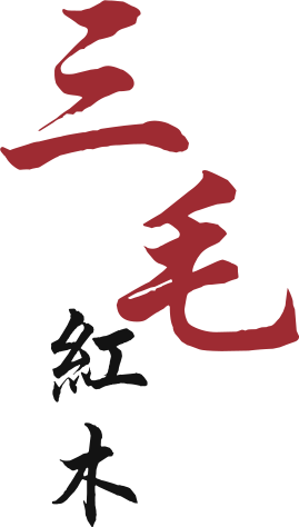 三毛紅木 三毛紅木